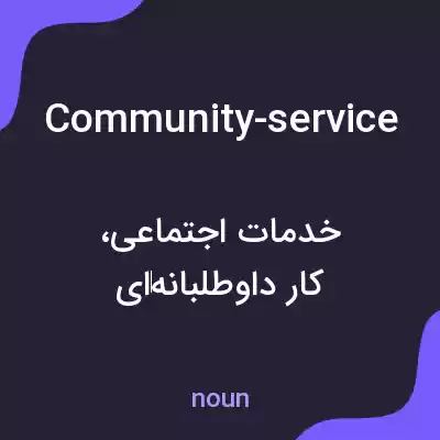 معنی community-service به فارسی