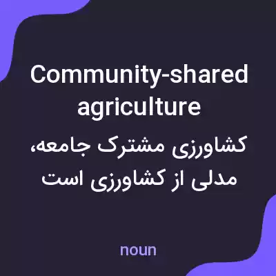 معنی community-shared agriculture به فارسی