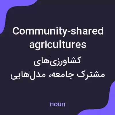 معنی community-shared agricultures به فارسی