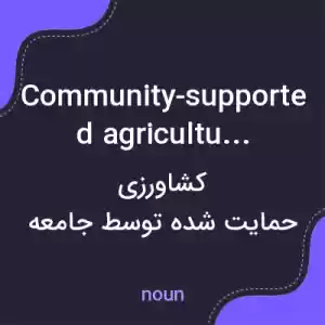 معنی community-supported agriculture به فارسی