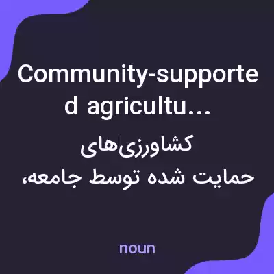 معنی community-supported agricultures به فارسی