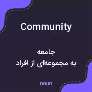 معنی community به فارسی معنی community به فارسی