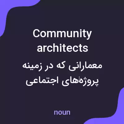 معنی community architects به فارسی