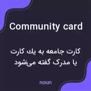 معنی community card به فارسی معنی community card به فارسی