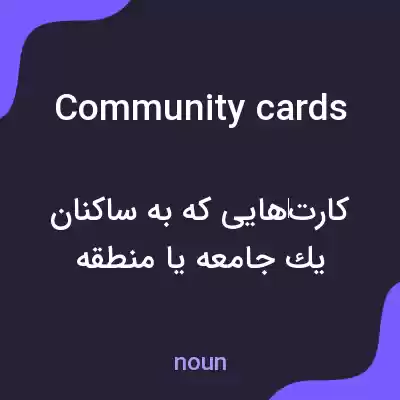 معنی community cards به فارسی