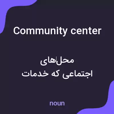 معنی community center به فارسی