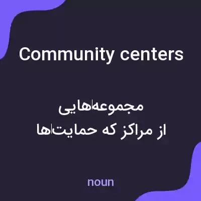 معنی community centers به فارسی