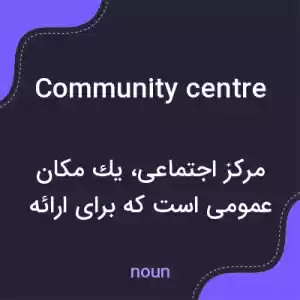 معنی community centre به فارسی معنی community centre به فارسی