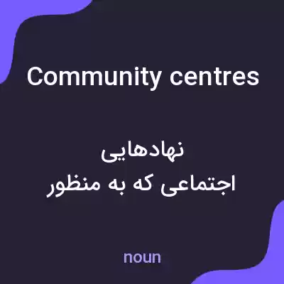 معنی community centres به فارسی