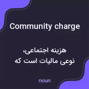 معنی community charge به فارسی معنی community charge به فارسی
