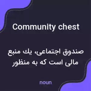 معنی community chest به فارسی معنی community chest به فارسی