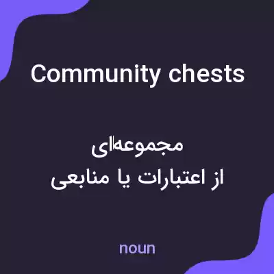 معنی community chests به فارسی