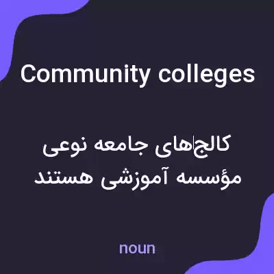 معنی community colleges به فارسی