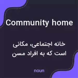 معنی community home به فارسی معنی community home به فارسی