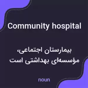 معنی community hospital به فارسی معنی community hospital به فارسی