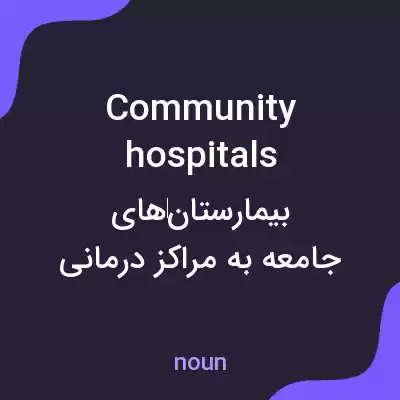 معنی community hospitals به فارسی