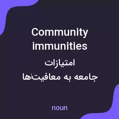 معنی community immunities به فارسی