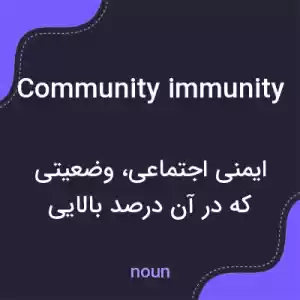 معنی community immunity به فارسی معنی community immunity به فارسی