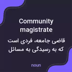 معنی community magistrate به فارسی معنی community magistrate به فارسی