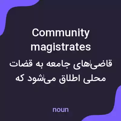 معنی community magistrates به فارسی