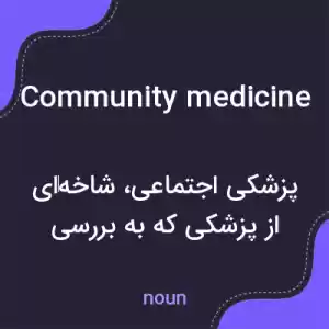 معنی community medicine به فارسی معنی community medicine به فارسی