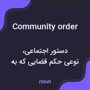 معنی community order به فارسی معنی community order به فارسی