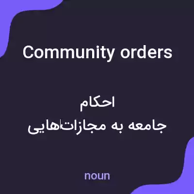 معنی community orders به فارسی