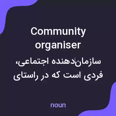 معنی community organiser به فارسی