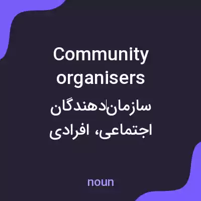 معنی community organisers به فارسی