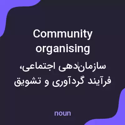 معنی community organising به فارسی