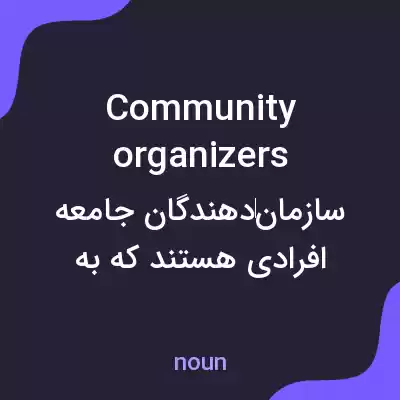 معنی community organizers به فارسی