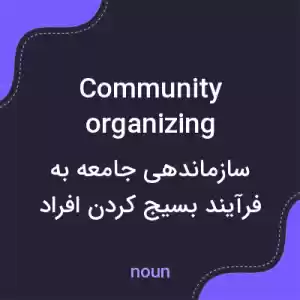 معنی community organizing به فارسی معنی community organizing به فارسی
