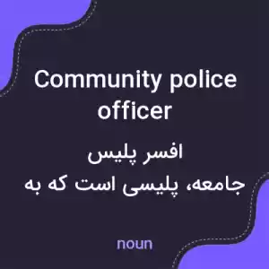 معنی community police officer به فارسی معنی community police officer به فارسی