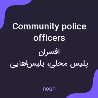 معنی community police officers به فارسی