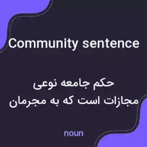 معنی community sentence به فارسی معنی community sentence به فارسی