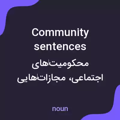 معنی community sentences به فارسی