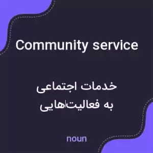 معنی community service به فارسی معنی community service به فارسی