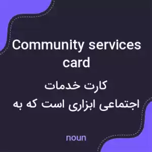 معنی community services card به فارسی معنی community services card به فارسی