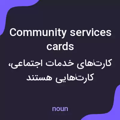 معنی community services cards به فارسی