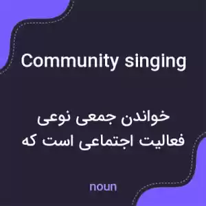 معنی community singing به فارسی معنی community singing به فارسی