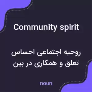 معنی community spirit به فارسی معنی community spirit به فارسی
