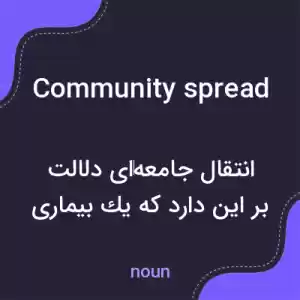 معنی community spread به فارسی معنی community spread به فارسی