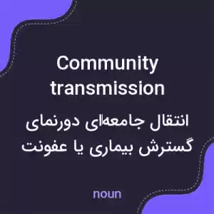 معنی community transmission به فارسی معنی community transmission به فارسی
