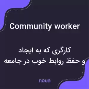 معنی community worker به فارسی معنی community worker به فارسی