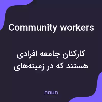 معنی community workers به فارسی معنی community workers به فارسی