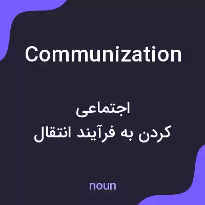 معنی communization به فارسی