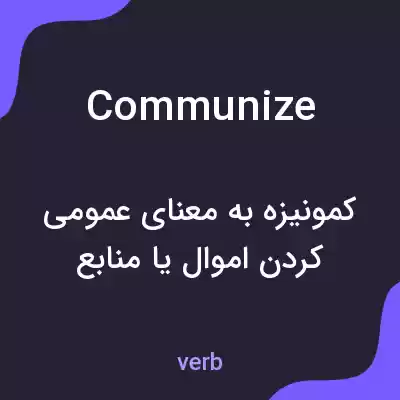 معنی communize به فارسی معنی communize به فارسی