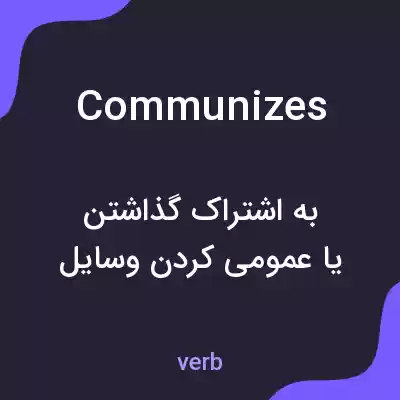 معنی communizes به فارسی معنی communizes به فارسی
