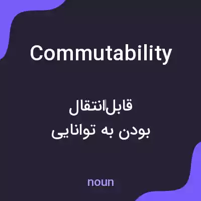 معنی commutability به فارسی معنی commutability به فارسی