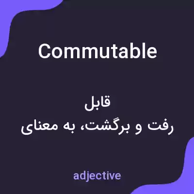 معنی commutable به فارسی معنی commutable به فارسی